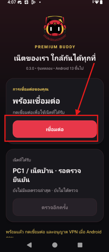 ขั้นตอน 5: กดเชื่อมต่อ พร้อมลูกศรแสดงตำแหน่งที่ต้องกด