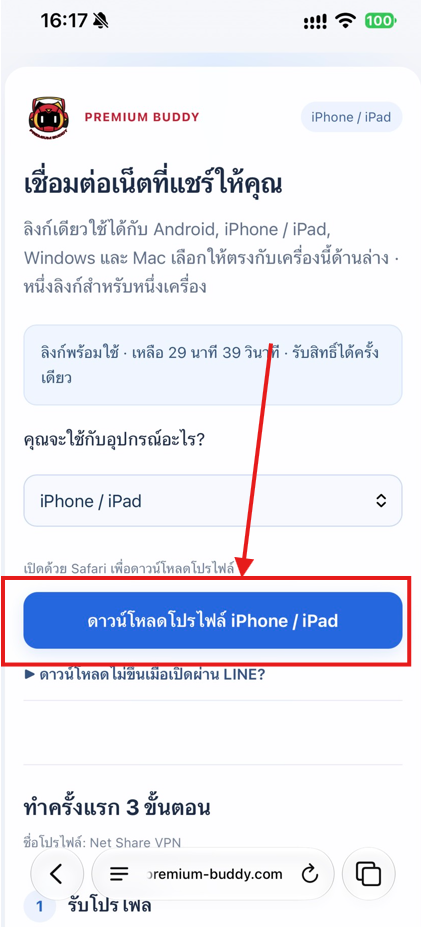 ขั้นตอน 1: เปิดลิงก์ใน Safari พร้อมลูกศรแสดงตำแหน่งที่ต้องกด